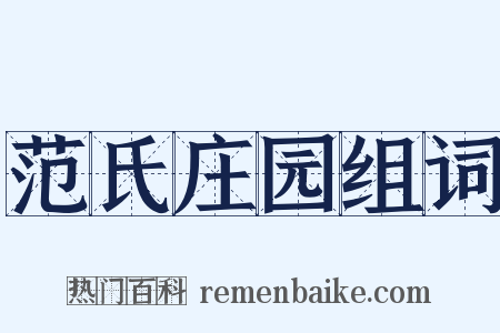 范氏庄园组词是什么意思的图片